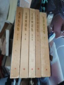毛泽东选集 1-5卷