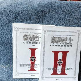 帝国骑士：第三帝国最高战功勋章获得者全传（1-2）2册合售