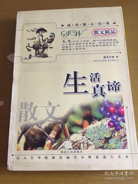 生活真谛 散文精品