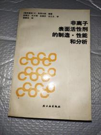 非离子表面活性剂的制造·性能和分析