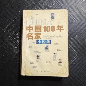 中国百年名家小说集
