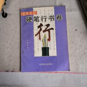 名家名帖硬笔行书卷