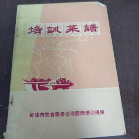 《培训菜谱》蚌埠市饮服公司 dxbxct1