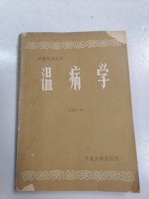 中医刊授丛书 温病学