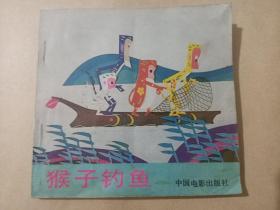 猴子钓鱼