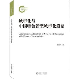 城市化与中国特新型城市化道路 经济理论、法规 曾宪明 新华正版
