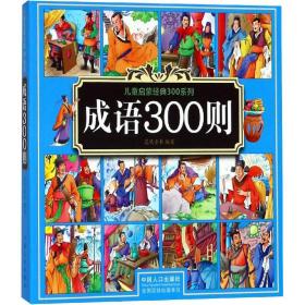 新华正版 成语300则 晨风童书 9787510158889 中国人口出版社