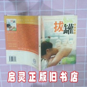 拔罐养生疗法 蔡光辉 广东省出版社