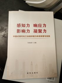感知力 响应力 影响力 凝聚力：中国式现代化工会组织能力体系探索与实践