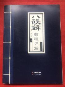 八段锦教程详解（品佳如新 原装正版）