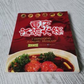 重庆江湖火锅