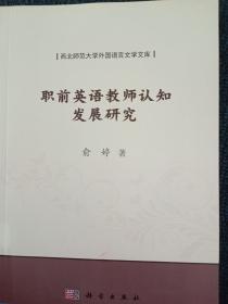 职前英语教师认知发展研究