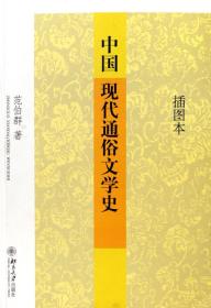 全新正版 中国现代通俗文学史(插图本) 范伯群 9787301112410 北京大学