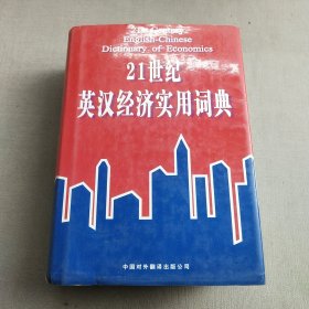 21世纪英汉经济实用词典