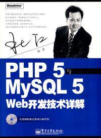 PHP5与MysSQL5Web开发技术详解 9787121049842