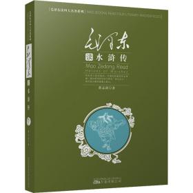 毛泽东读《水浒传》 董志新 9787547013007 万卷出版公司
