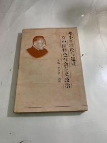 邓小平理论与建设有中国特色社会主义政治