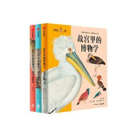 故宫里的博物学(全3册) 少儿科普 小海 新华正版