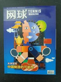 网球 TENNIS MAGAZING 2008年 5月总第59期（未来冠军：中国制造的可能性）