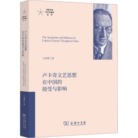【正版新书】 卢卡奇文艺思想在中国的接受与影响 王银辉 商务印书馆