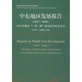 【正版新书】 中东地区发展报告(2017-2018) 在中东推进