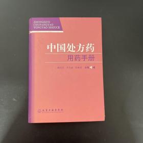 中国处方药用药手册【一版一印】