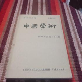 中国学术（第23辑）