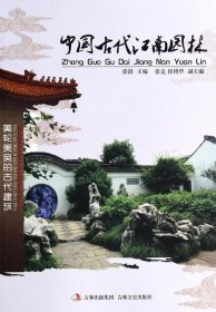 正版书中国文化知识文库--中国古代江南园林