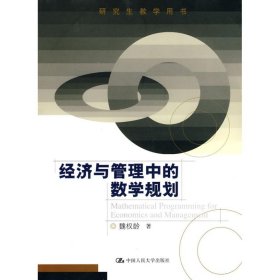 经济与管理中的数学规划(研究生教学用书) 9787300116846 魏权龄 中国人民大学出版社