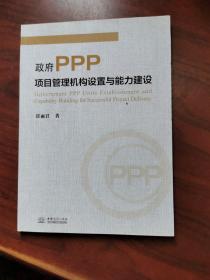 政府PPP项目管理机构设置与能力建设
