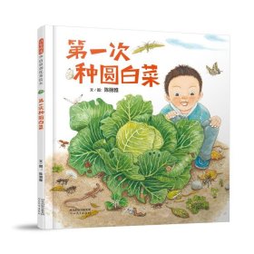 保正版！第一次种圆白菜9787554547274河北教育出版社陈丽雅