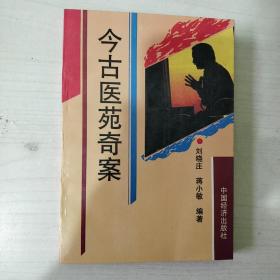 今古医苑奇案