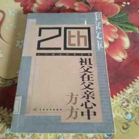 祖父在父亲心中  馆藏正版无笔迹