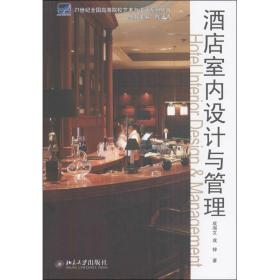 【正版新书】 酒店室内设计与管理 成湘文,成梓 北京大学出版社