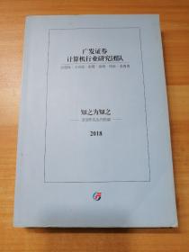 广发证券 计算机行业研究团队 2018