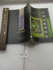 中国画自学技法丛书