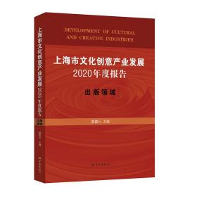 保正版！上海市文化创意产业发展2020年度报告：出版领域9787548617310学林出版社夏德元