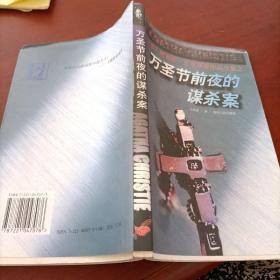 万圣节前夜的谋杀案