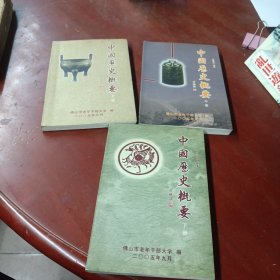 《中国历史概要》(上中下)05年1版1印 印量少