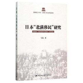 新华正版 日本北满移民研究 马伟 9787516155912 中国社会科学出版社 2015-10-01