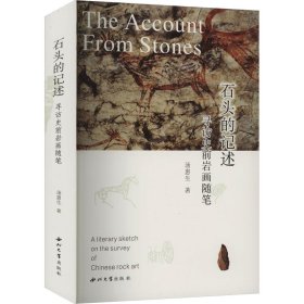 石头的记述 寻访史前岩画随笔 古典文学理论 汤惠生 新华正版