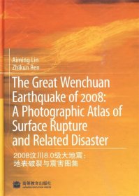 【正版书籍】2008汶川8.0级大地震:地表破裂与震害图集