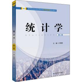 新华正版 统计学 第2版 王德发 9787564223151 上海财经大学出版社