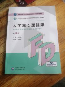 大学生心理健康（第2版）/高等职业教育药学类与食品药品类专业第四轮教材