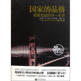 的品格(看懂美国的本书) 社会科学总论、学术 (英)约翰？高乐 新华正版