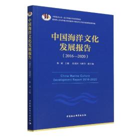 中国海洋文化发展报告(2016-2020)
