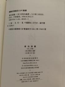 资治通鉴 全20册 2012年3月第2版 第十次印刷