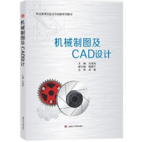 新华正版 机械制图及CAD设计 马海军 9787564373634 西南交通大学出版社