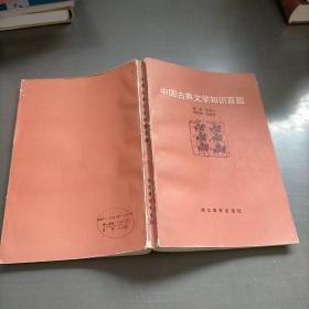 中国古典文学知识百题