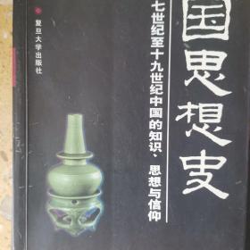 中国思想史第二卷：七世纪至十九世纪中国的知识、思想与信仰